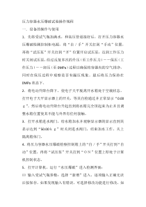 压力容器水压爆破试验操作规程