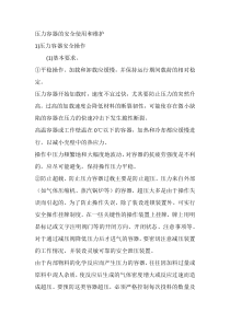 压力容器的安全使用和维护