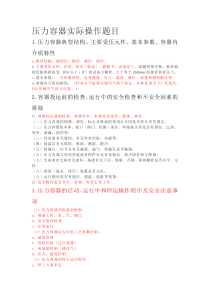 压力容器实际操作题目