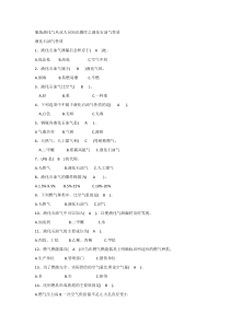 瓶装液化气从业人员知识题库之液化石油气性质