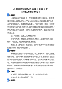 美术【冀美版】四年级上册《5.我和动物交朋友》教学设5