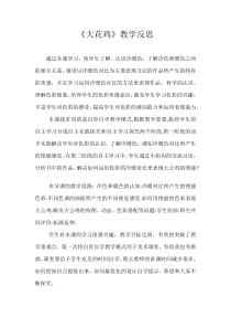 美术【冀美版】四年级上册《6.大花鸡》教学反思1