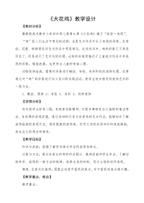 美术【冀美版】四年级上册《6.大花鸡》教学设计2