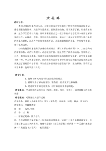 美术【冀美版】四年级上册《6.大花鸡》教学设计4