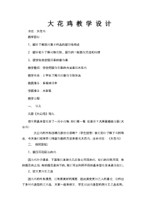 美术【冀美版】四年级上册《6.大花鸡》教学设计6