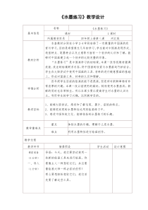 美术【冀美版】四年级上册《8.水墨练习》教学设计3