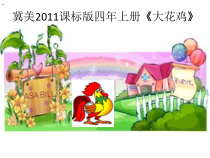 美术【冀美版】四年级上册《6.大花鸡》PPT课件8