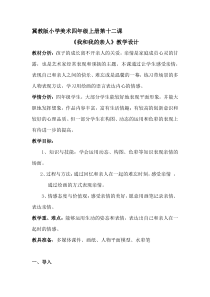 美术【冀美版】四年级上册《12.我和我的亲人》教学设计1