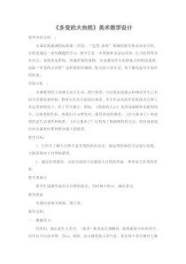 美术【冀美版】四年级上册《13.多变的大自然》教学设计1