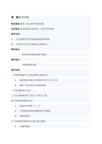美术【冀美版】四年级上册《14.巧手穿编》教学设计3