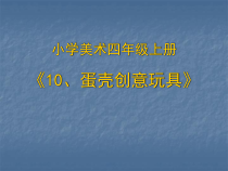 美术【冀美版】四年级上册《10.蛋壳创意玩具》PPT课件1