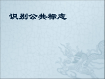 美术【冀美版】四年级上册《1.识别公共标志》PPT课件2