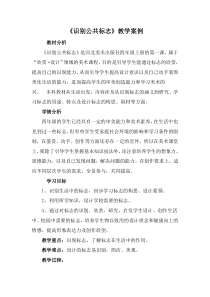 美术【冀美版】四年级上册《1.识别公共标志》教学设计2