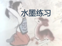 美术【冀美版】四年级上册《8.水墨练习》PPT课件3