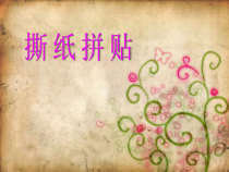 美术【冀美版】四年级上册《3.撕纸拼贴》PPT课件2