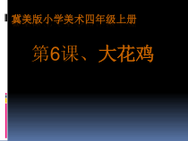 美术【冀美版】四年级上册《6.大花鸡》PPT课件2
