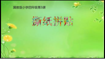 美术【冀美版】四年级上册《3.撕纸拼贴》PPT课件3