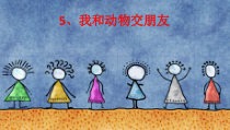 美术【冀美版】四年级上册《5.我和动物交朋友》PPT课件2