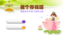 美术【冀美版】四年级上册《4.做个存钱罐》PPT课件1