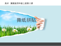 美术【冀美版】四年级上册《3.撕纸拼贴》PPT课件1