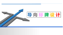 美术【冀美版】四年级上册《2.导向标牌设计》PPT课件2