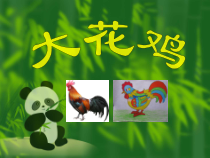 美术【冀美版】四年级上册《6.大花鸡》PPT课件3