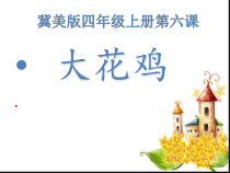 美术【冀美版】四年级上册《6.大花鸡》PPT课件4