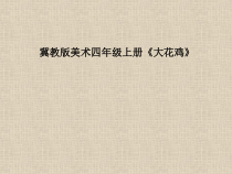 美术【冀美版】四年级上册《6.大花鸡》PPT课件5
