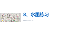 美术【冀美版】四年级上册《8.水墨练习》PPT课件1