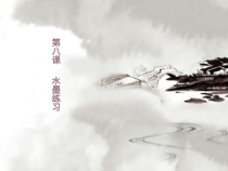 美术【冀美版】四年级上册《8.水墨练习》PPT课件2