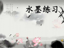 美术【冀美版】四年级上册《8.水墨练习》PPT课件4