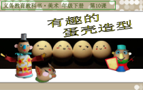 美术【冀美版】四年级上册《10.蛋壳创意玩具》PPT课件2