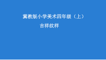 美术【冀美版】四年级上册《7.吉祥纹样》PPT课件2