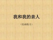 美术【冀美版】四年级上册《12.我和我的亲人》PPT课件2