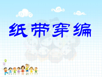 美术【冀美版】四年级上册《14.巧手穿编》PPT课件1