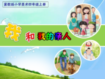 美术【冀美版】四年级上册《12.我和我的亲人》PPT课件1