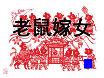 美术【冀美版】四年级上册《15.剪纸“老鼠嫁女”》PPT课件1