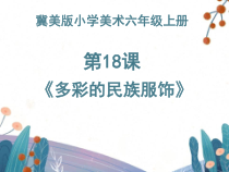 美术【冀美版】四年级上册《18.多彩的民族服饰》PPT课件2