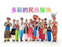 美术【冀美版】四年级上册《18.多彩的民族服饰》PPT课件1