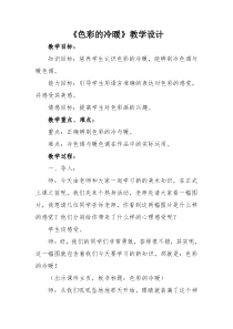 美术【冀美版】四年级下册《2.色彩的冷暖》教学设计4