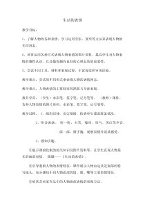 美术【冀美版】四年级下册《4.生动的表情》教学设计1