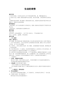 美术【冀美版】四年级下册《4.生动的表情》教学设计2