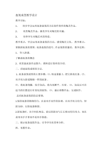 美术【冀美版】四年级下册《6.盘筑成型》教学设计5