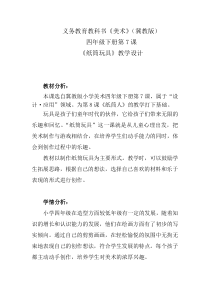 美术【冀美版】四年级下册《7.纸筒玩具》教学设计1
