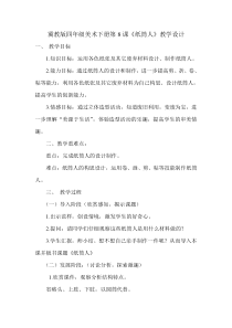 美术【冀美版】四年级下册《8.纸筒人》教学设计2