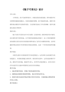 美术【冀美版】四年级下册《9.瓶子巧变化》教学设计3
