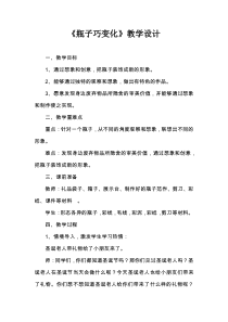 美术【冀美版】四年级下册《9.瓶子巧变化》教学设计5