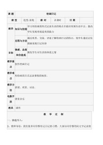 美术【冀美版】四年级下册《11.绘画日记》教学设计1