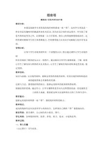 美术【冀美版】四年级下册《12.搭座塔》教学设计1