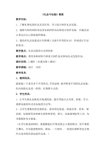 美术【冀美版】四年级下册《14.礼品巧包装》教学设计3